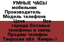           УМНЫЕ ЧАСЫ  мобильник GT-08 › Производитель ­ Tmoha › Модель телефона ­ GT-08 › Цена ­ 5 490 - Все города Сотовые телефоны и связь » Продам телефон   . Тверская обл.,Кимры г.